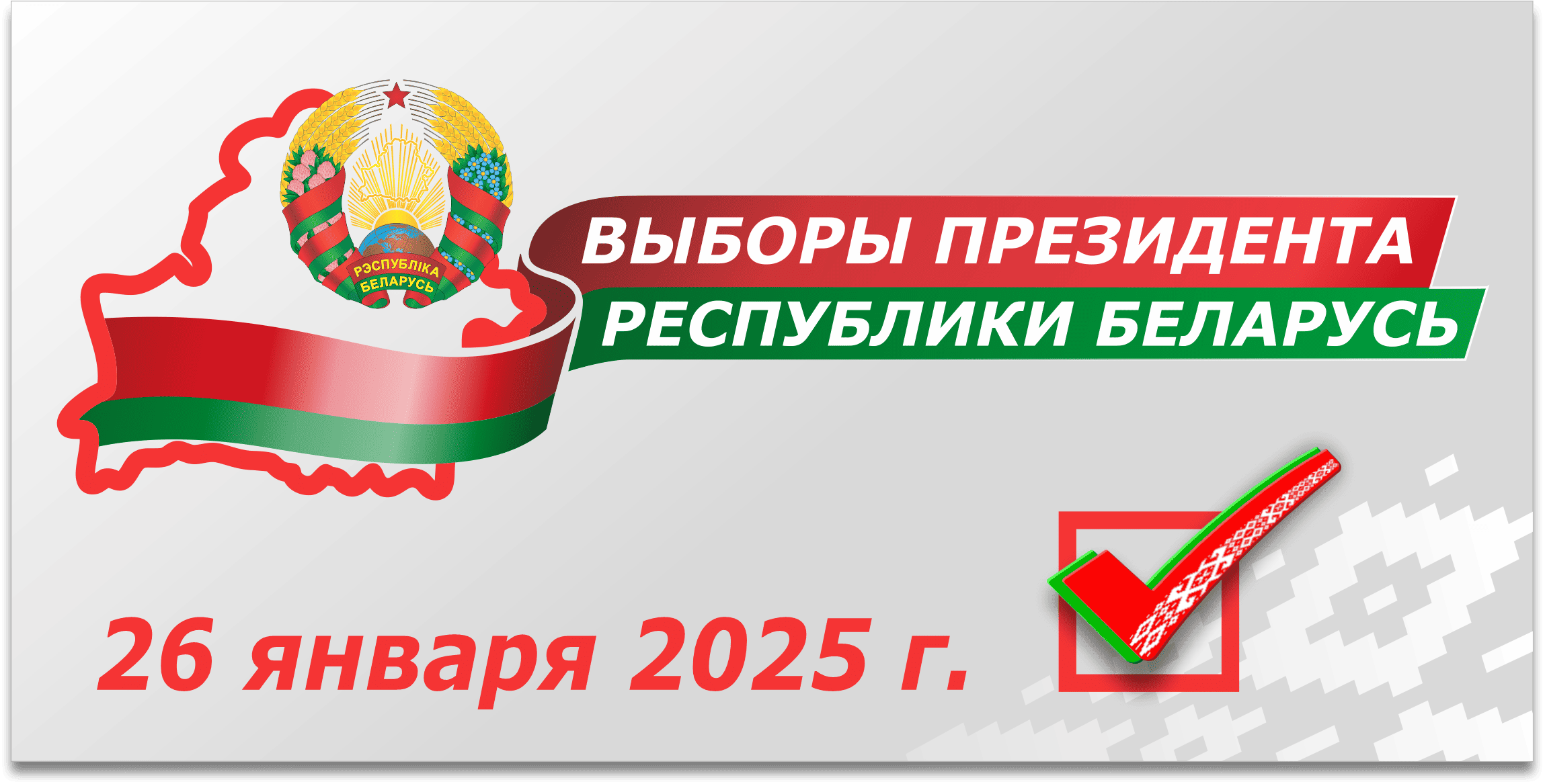 ВЫБОРЫ 2025