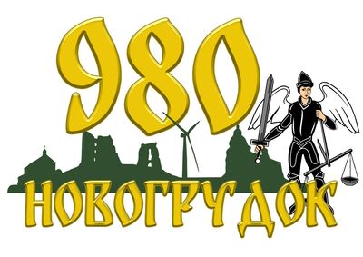 Новогрудок 980