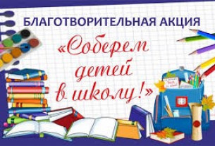 На Новогрудчине пройдёт акция «Соберем детей в школу»
