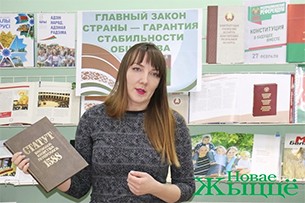 В Новогрудской районной библиотеке началась реализация проекта «Главный закон страны – гарантия стабильности общества»