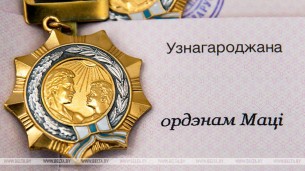 Орденом Матери награждены 160 женщин Беларуси