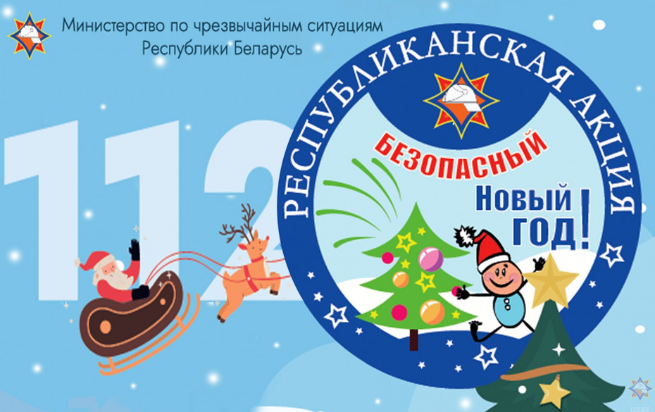На Новогрудчине стартует республиканская информационно-пропагандистская кампания (акция) «Безопасный Новый год!»
