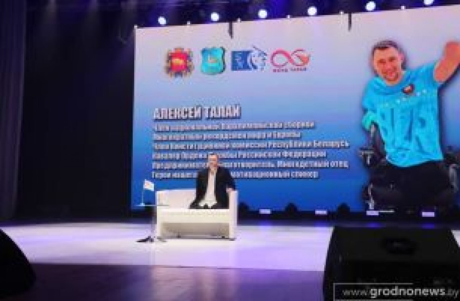 Урок мужества от Алексея Талая. Мотивационный форум известного паралимпийца-рекордсмена и общественного деятеля прошел в Гродно

