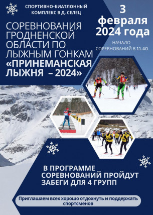 3 февраля 2024 года на спортивно-биатлонном комплексе в д. Селец пройдут соревнования Гродненской области по лыжным гонкам «Принеманская лыжня – 2024»