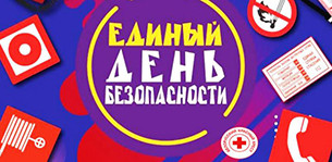 На Новогрудчине пройдет Единый день безопасности