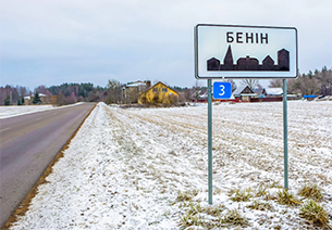 Беларускія вёскі з незвычайнымі назвамі. У Навагрудскім раёне – Бенін